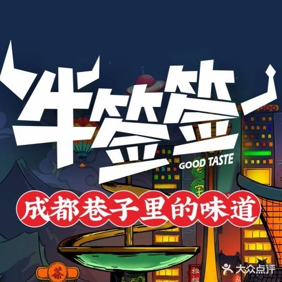 清真·牛焱火锅