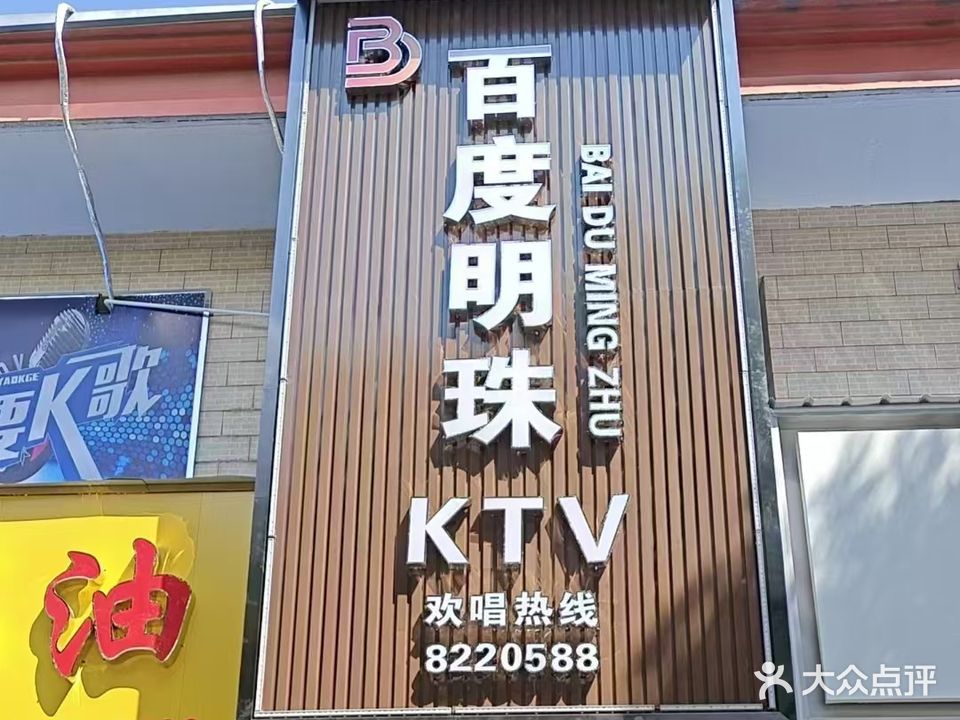 百度明珠KTV