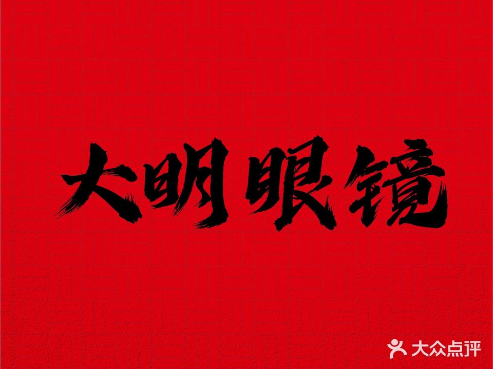 大明眼镜(新溪桥南一路店)