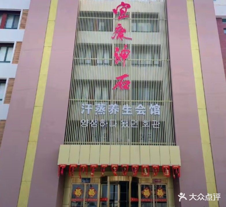 宜康神石汗蒸养生会馆