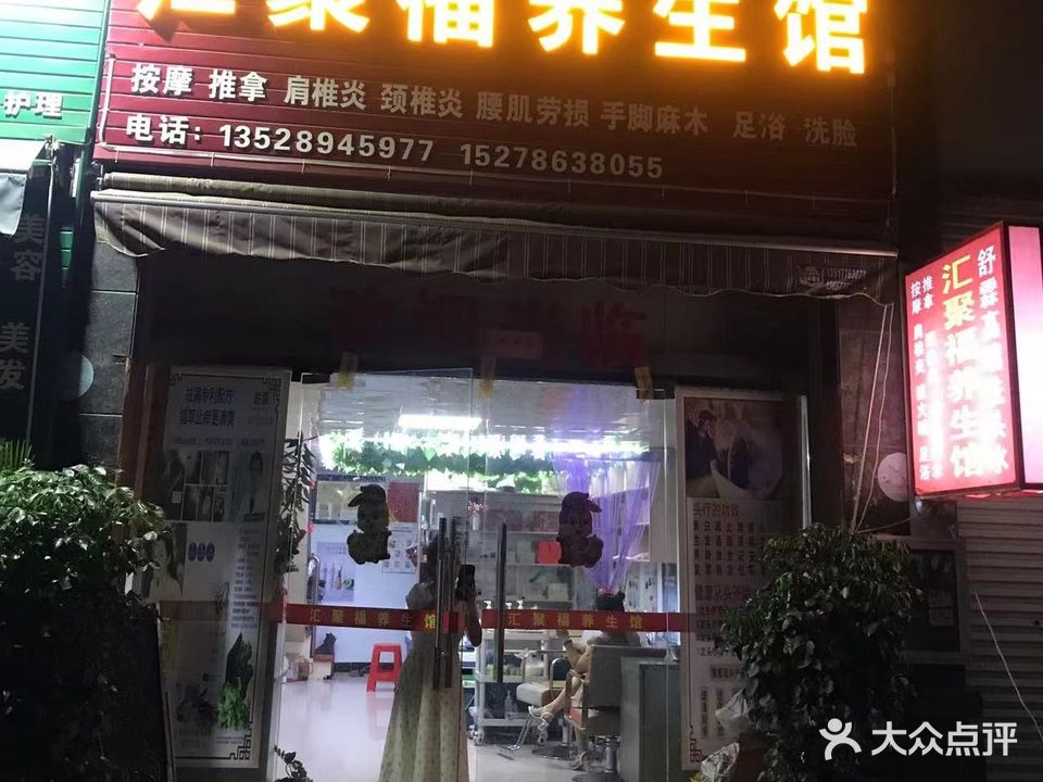 汇聚福养生馆