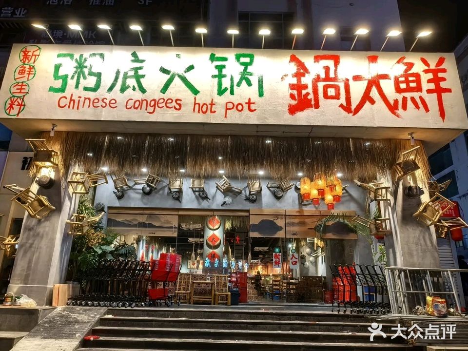 锅大鲜(琅西店)
