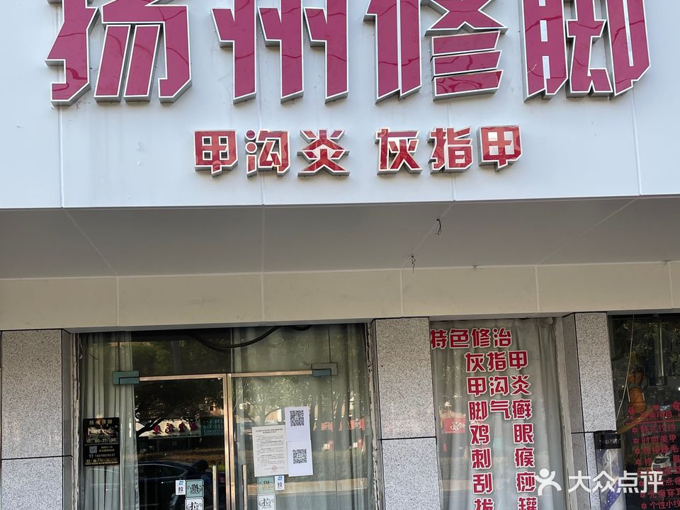 扬州专业修脚(丰和中大道店)