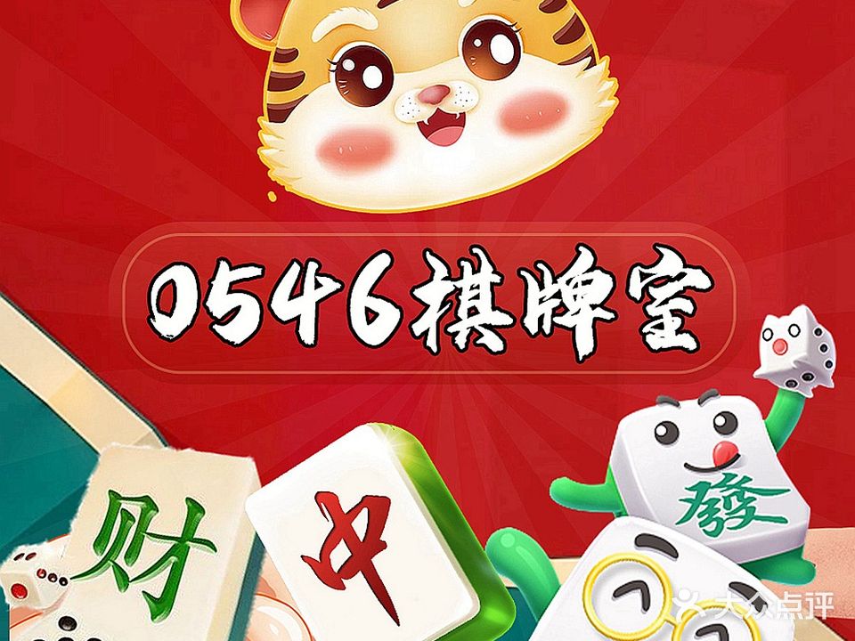 0546棋牌室