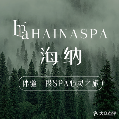 海纳沐浴洗浴SPA