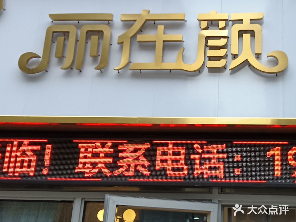 丽在颜美容养生会所