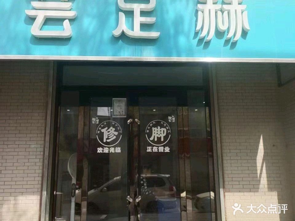 芸足赫