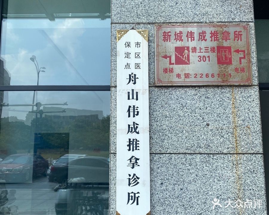 伟成推拿