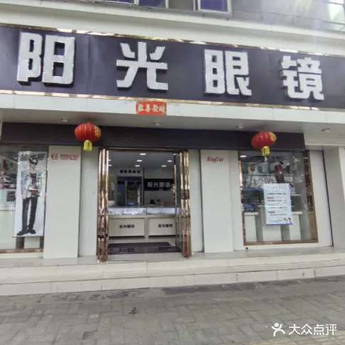 阳光眼镜(北新街中段)