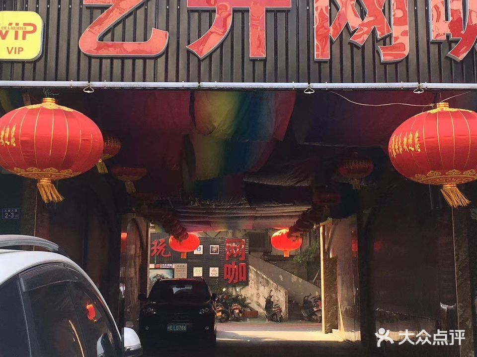 艺升网咖