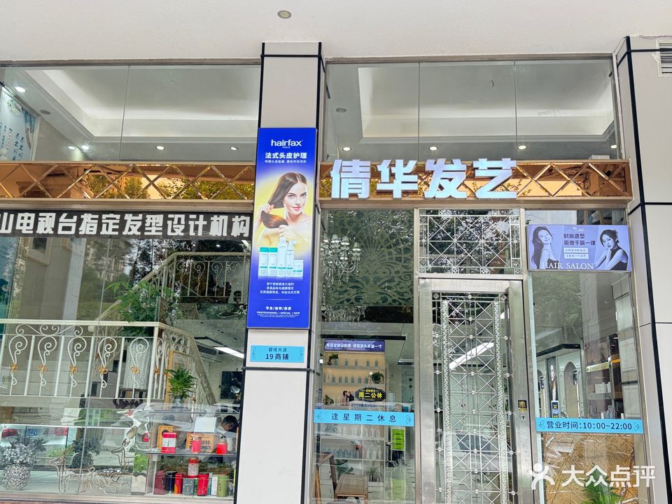 倩华发艺会所(鹤山碧桂园店)