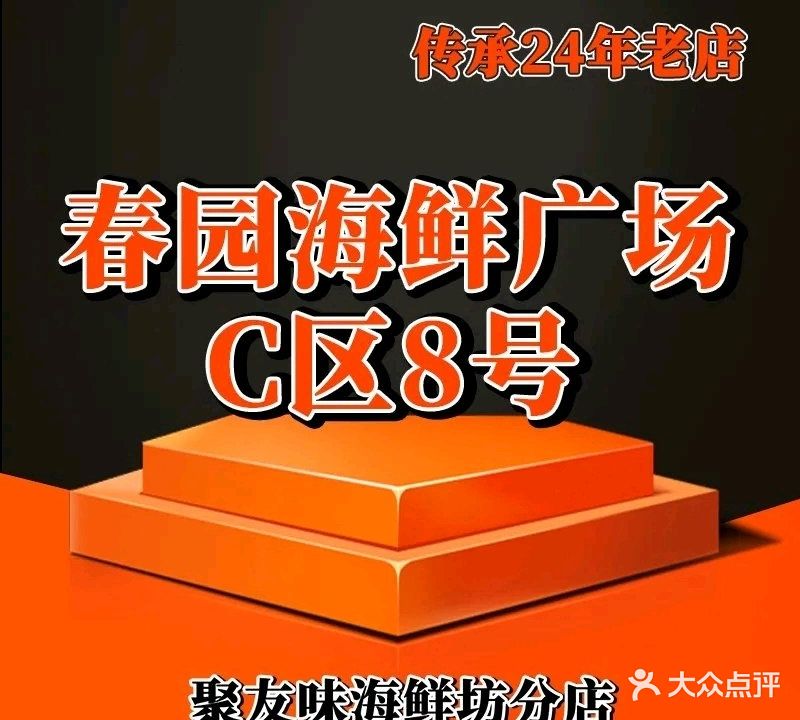 春园海鲜广场C区8号梅姐