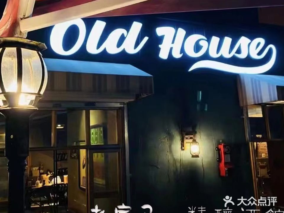 老房子精酿酒馆(中山路店)