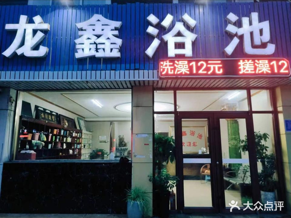 龙鑫浴池(缸窑路店)