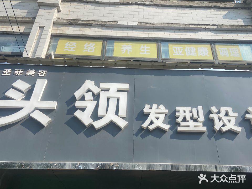 头领发型设计圣菲美容连锁养生馆