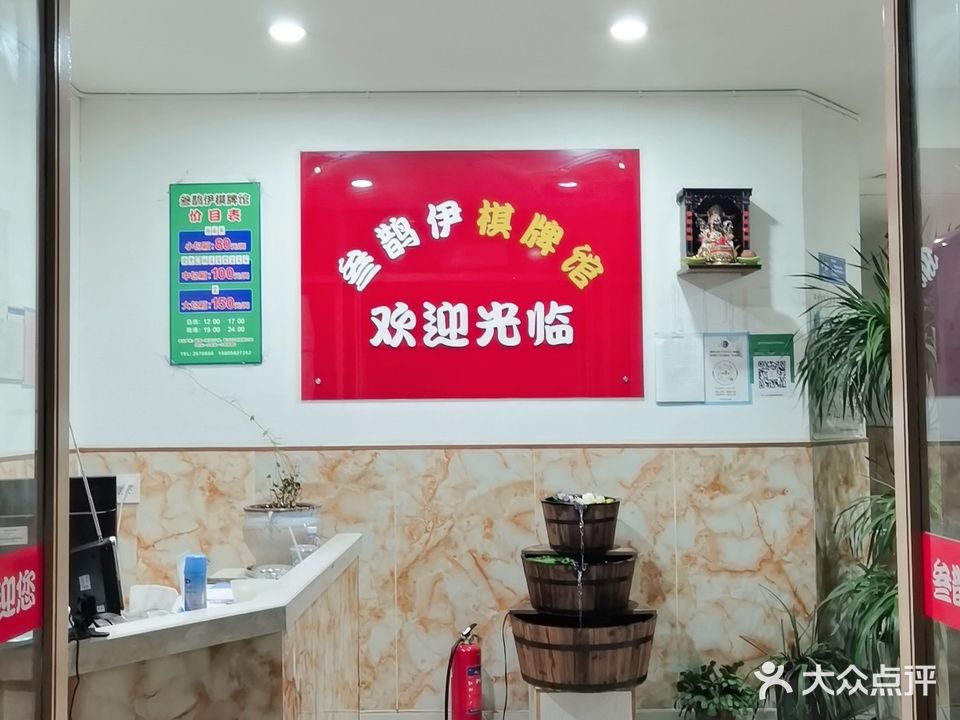 叁鹊伊棋牌馆(阳光铭楼店)