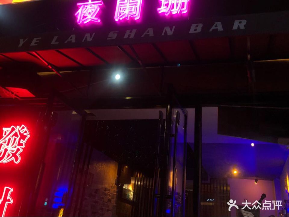 夜阑珊(黎阳店)