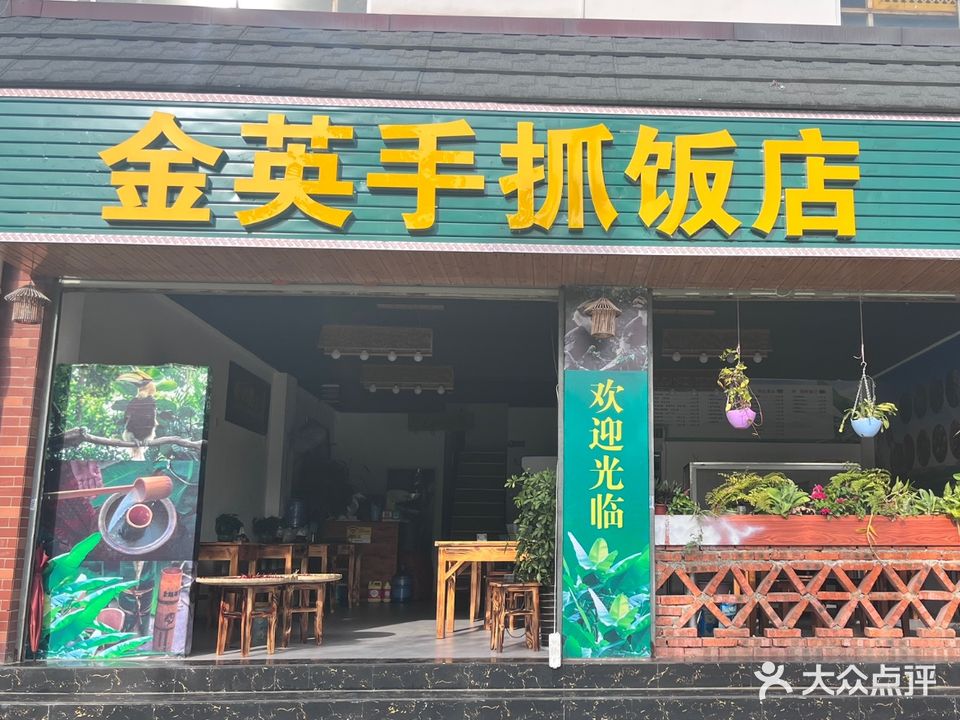 金英手抓饭店