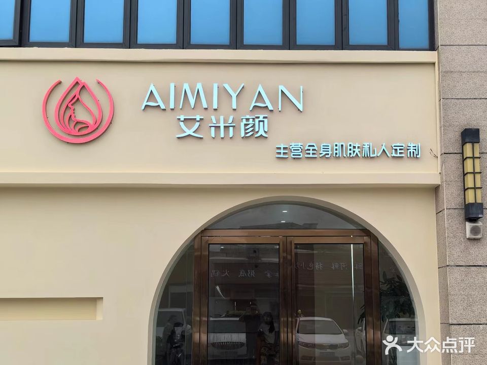 艾米颜美学馆(碧桂园·招商大名府店)