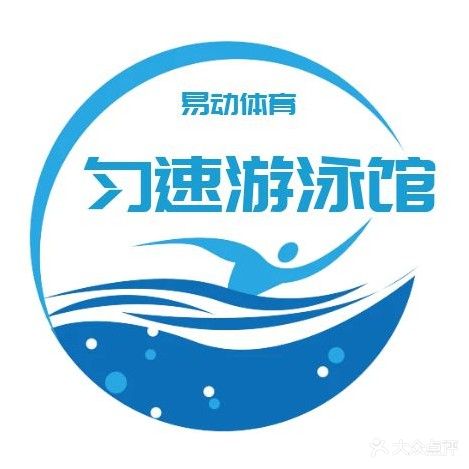 匀速游泳馆