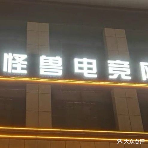 怪兽电竞网吧(阿拉尔店)