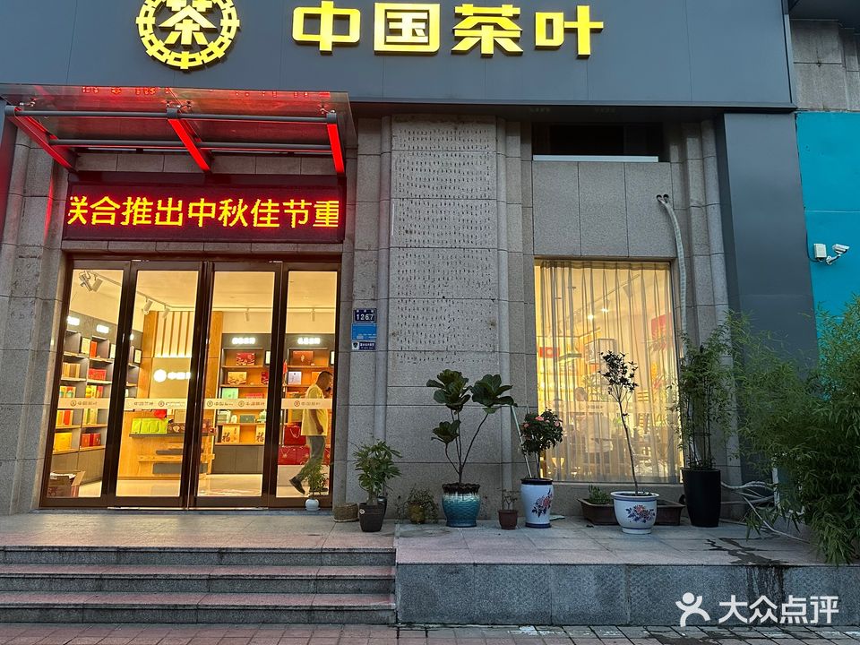 中国茶叶(普洱店)