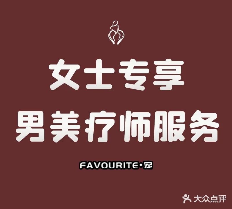 FAVOURITE·宠美容养生spa会所