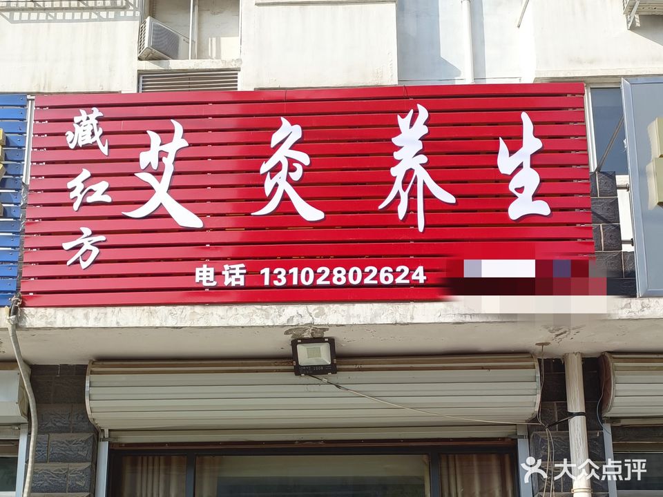 藏红方艾灸养生
