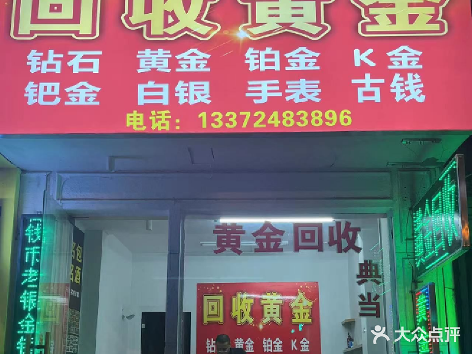 回收黄金(丽阳街502号店)