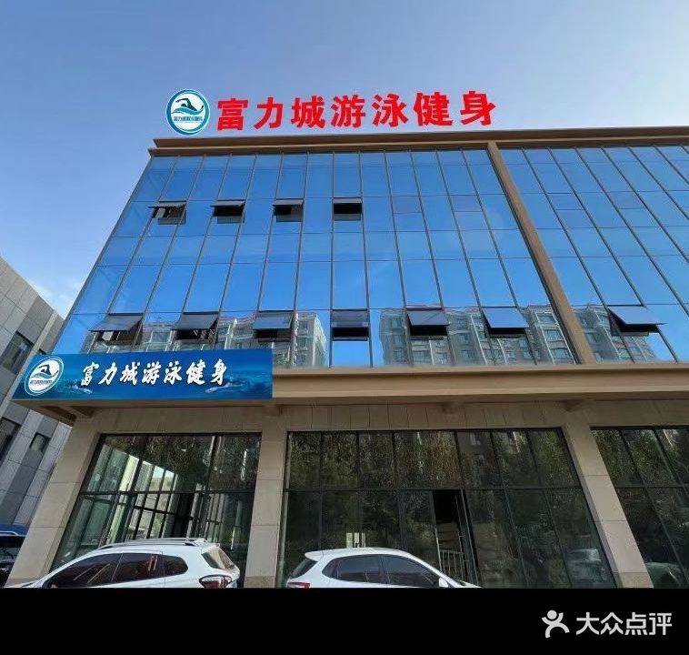 富力城游泳健身