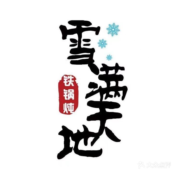 雪满天地铁锅炖东北菜