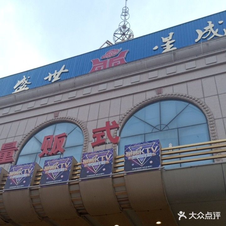 盛世星成KTV