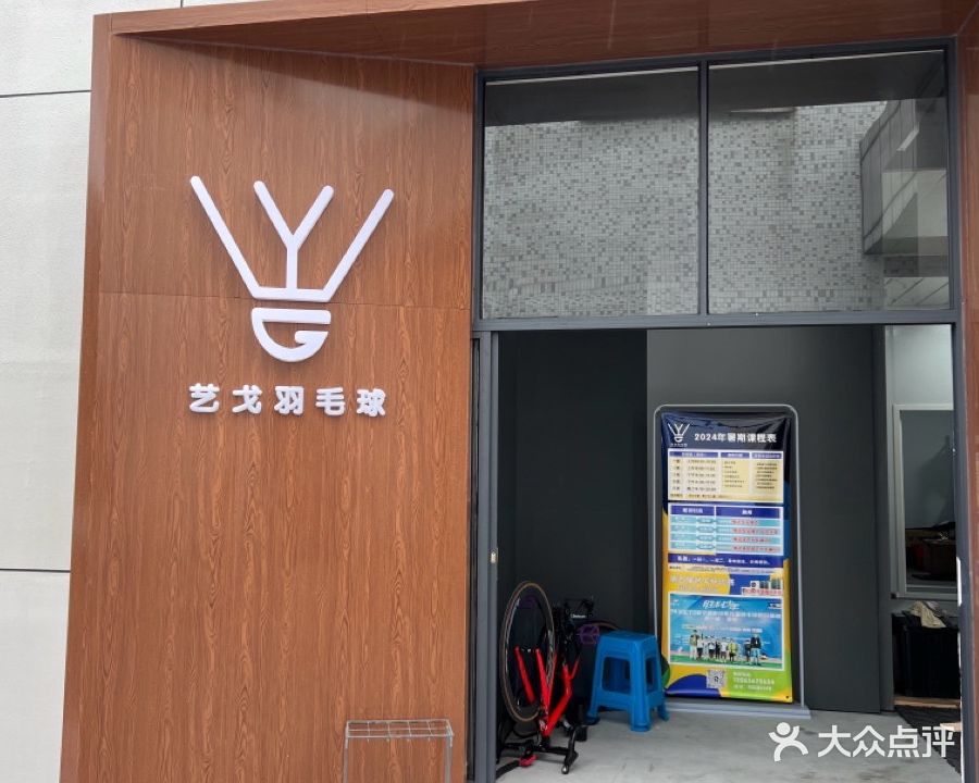 艺戈羽毛球
