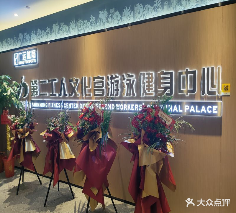 第二工人文化宫游泳健身中心