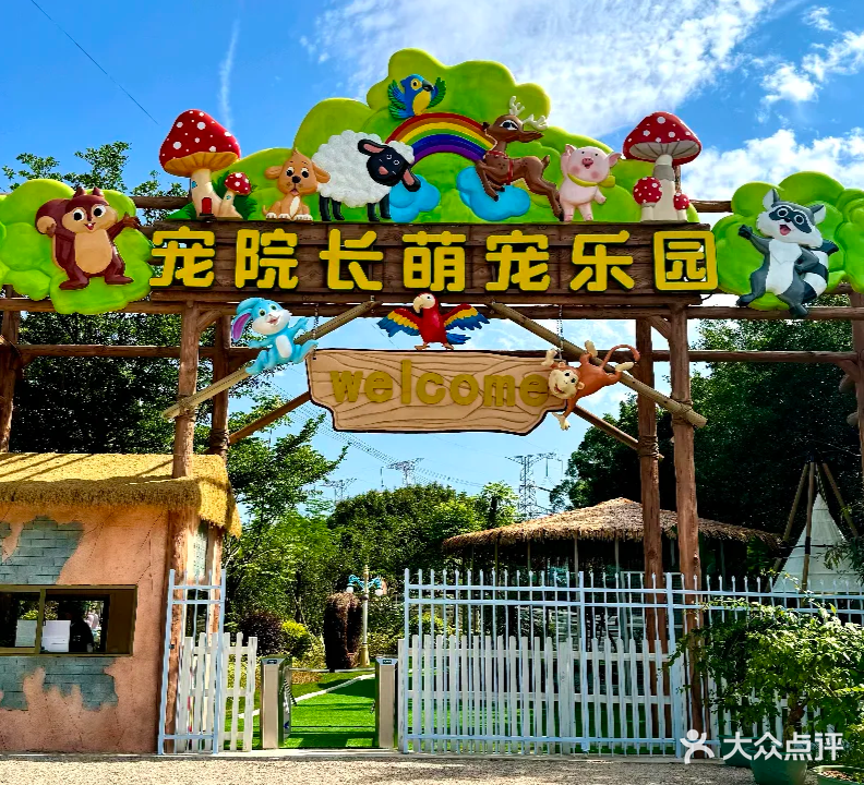 宠院长萌宠乐园(同安白沙仑农场莲花店)