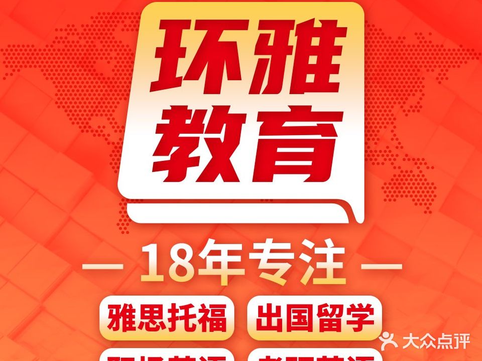 环雅教育·环球雅思·托福·DSE·出国留学(海甸岛分校)