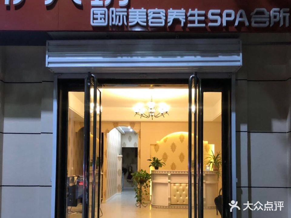 伊人坊国际美容养生SPA会所(府兴路店)
