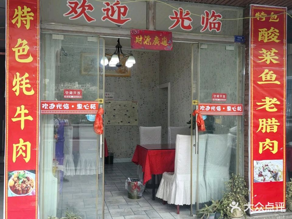 惠心苑绵虒豆腐鱼