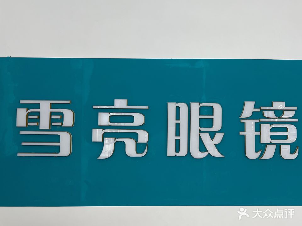 雪亮眼镜(俊豪广场店)