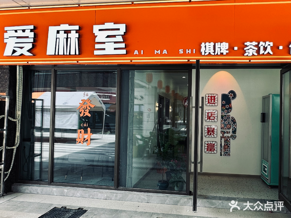 爱麻室棋牌·茶饮·休闲(中诺恒太城购物中心店)