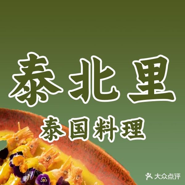 泰北里·泰国菜·咖啡
