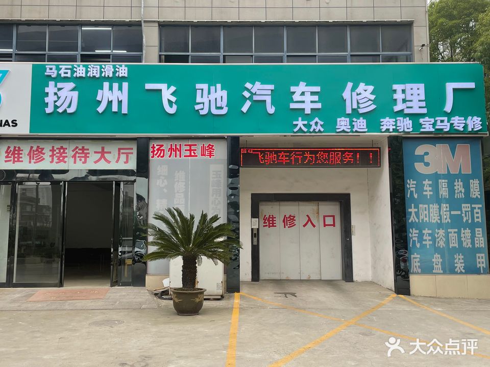 扬州飞驰汽车修理厂