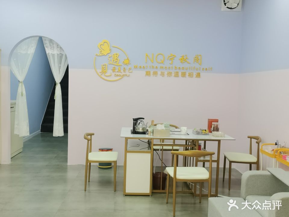 宁秋阁·美荣美体(南贸花园店)