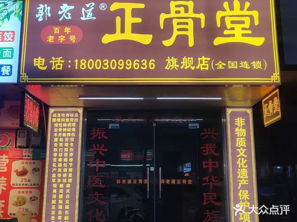 郭老道正骨堂(旗舰店)