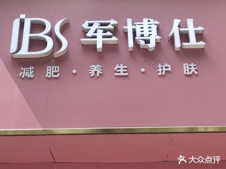 军博仕减肥养生