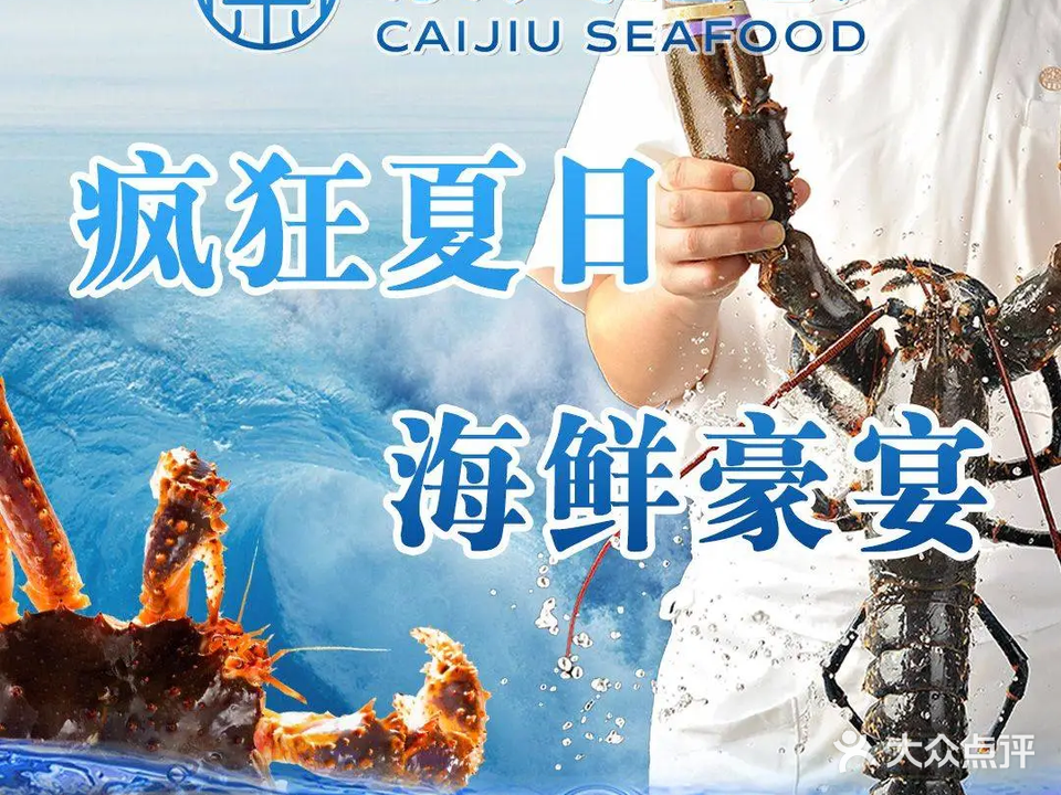 蔡九海鲜(天美店)