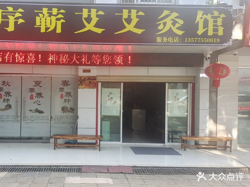 嘉序蕲艾艾灸馆