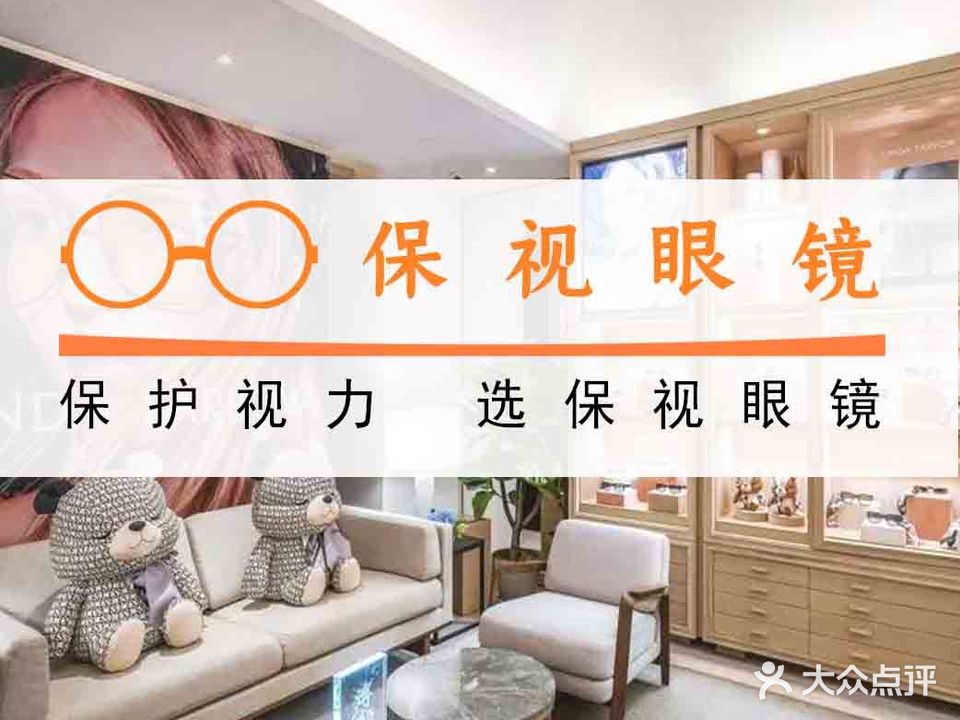 保山保视眼镜(曙光小学店)