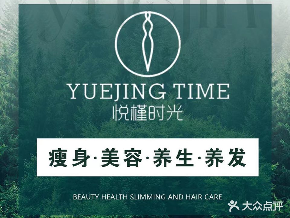 悦瑾·时光瘦身美容养生养发(中东·班芙小镇店)