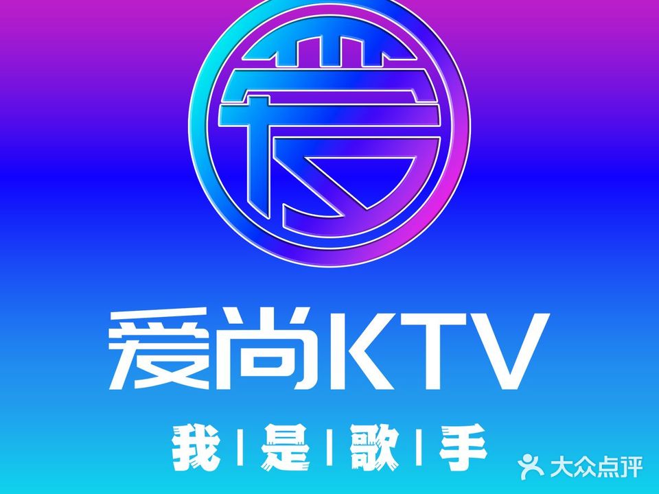 爱尚KTV(花都雅有乐店)